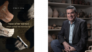 הסיפור שלא סופר: אמת היסטורית ואמת פוליטית בתנ"ך