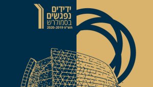 ידידים נפגשים בסמולרש