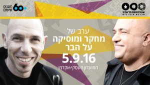 ערב של מחקר ומוסיקה על הבר
