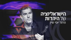 הישראליזציה של היהדות: סדרת הרצאות עם פרופ' יוסי שיין