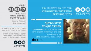 אירוע בשיתוף פסטיבל דוקאביב: הסודות של איידה
