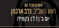 מפגש סגור עם ראש השב"כ מפגש סגור עם ראש השב"כ