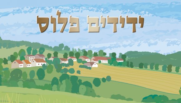 ידידים פלוס תשפ"ה 2024 – 2025