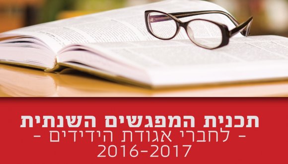 תכנית מפגשי אגודת הידידים תשע"ז 2016-2017